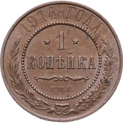 купить 1 копейка 1914 СПБ
