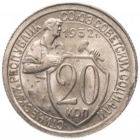 Купить 20 копеек 1932