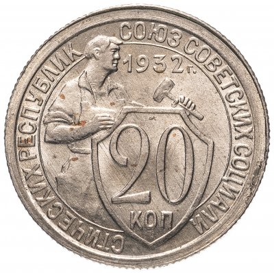 купить 20 копеек 1932