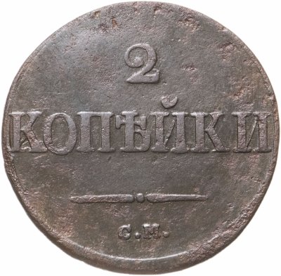 купить 2 копейки 1839 СМ орёл с опущенными крыльями
