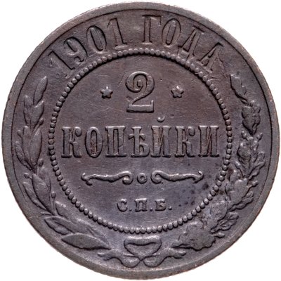 купить 2 копейки 1901 СПБ