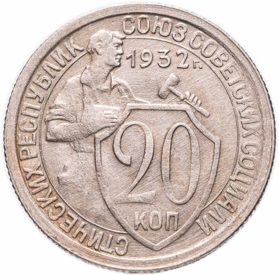 купить 20 копеек 1932
