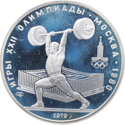купить 5 рублей 1979 ММД "XXII летние Олимпийские игры 1980 в Москве: Тяжёлая атлетика"