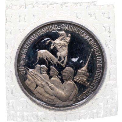 купить 3 рубля 1994 ЛМД Proof 50-летие разгрома немецко-фашистских войск под Ленинградом, в запайке