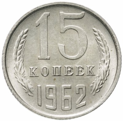 купить 15 копеек 1962 штемпельный блеск