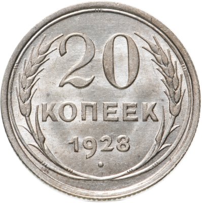 купить 20 копеек 1928
