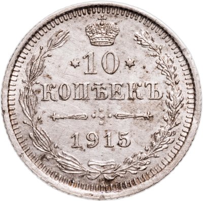купить 10 копеек 1915 ВС
