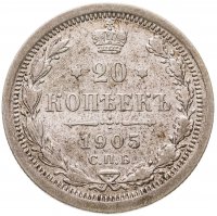 купить 20 копеек 1905 СПБ-АР