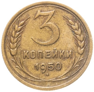 купить 3 копейки 1950