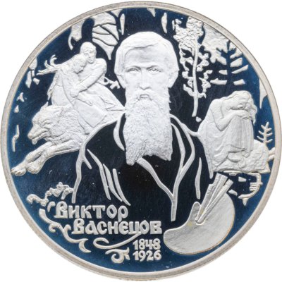 купить 2 рубля 1998 СПМД 150-летие со дня рождения В.М. Васнецова фрагменты картины "Аленушка"
