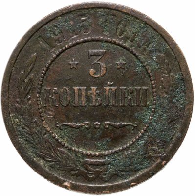 купить 3 копейки 1915