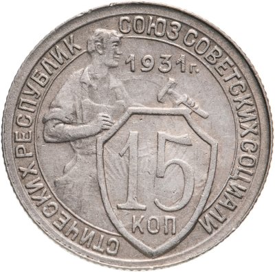 купить 15 копеек 1931