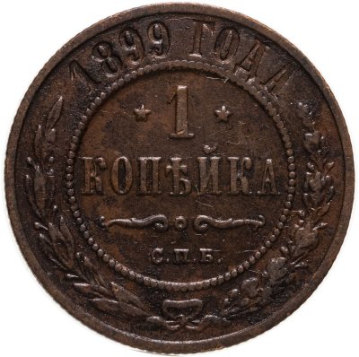 купить 1 копейка 1899 СПБ