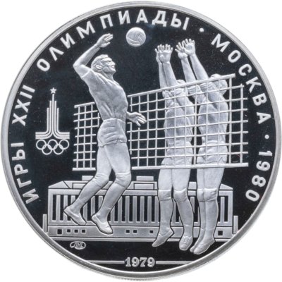 купить 10 рублей 1979 ЛМД Proof "XXII летние Олимпийские игры 1980 в Москве: Волейбол"