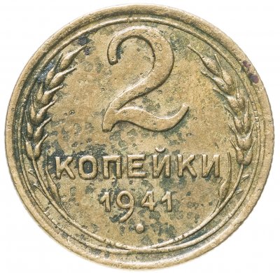 купить 2 копейки 1941