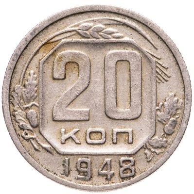 купить 20 копеек 1948