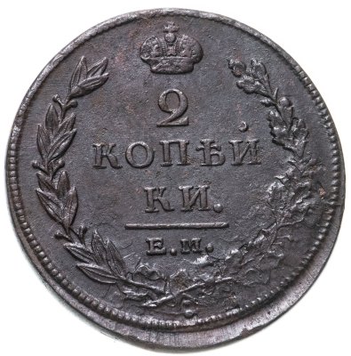 купить 2 копейки 1811 ЕМ-НМ гурт гладкий