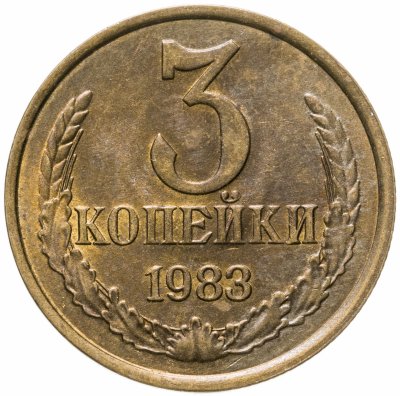 купить 3 копейки 1983