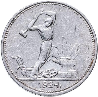 купить полтинник 1924 ТР