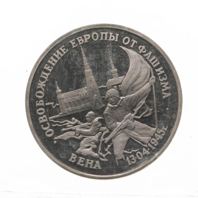 купить 3 рубля 1995 ЛМД Proof "Освобождение Европы от фашизма - Вена" в запайке