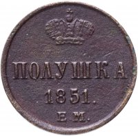 купить полушка 1851 ЕМ