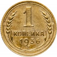 Купить 1 копейка 1936