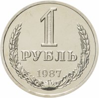 купить 1 рубль 1987 штемпельный блеск