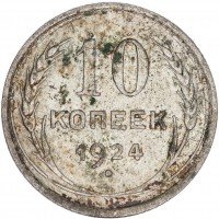 Купить 10 копеек 1924
