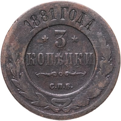 купить 3 копейки 1881 СПБ