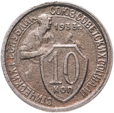 купить 10 копеек 1933