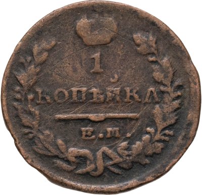 купить 1 копейка 1822 ЕМ-ФГ