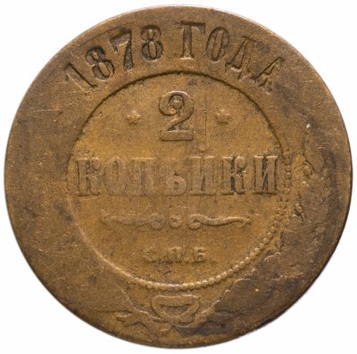 купить 2 копейки 1878 СПБ