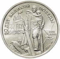 Купить 100 рублей 1995 ЛМД "50 лет Великой Победы - памятник Воину-освободителю"