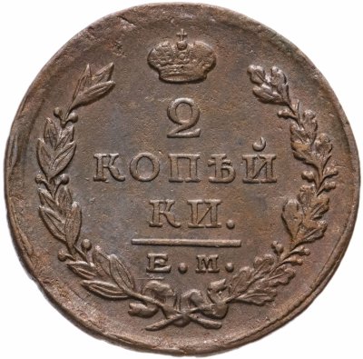 купить 2 копейки 1823 ЕМ-ФГ