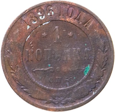 купить 1 копейка 1896 СПБ
