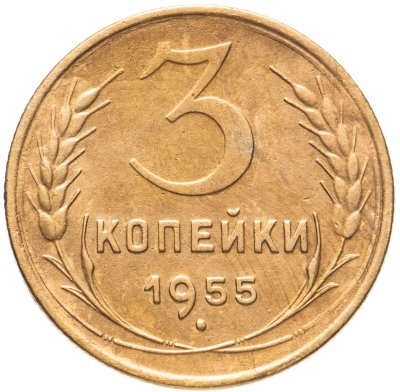 купить 3 копейки 1955