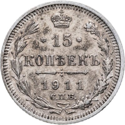 купить 15 копеек 1911 СПБ-ЭБ