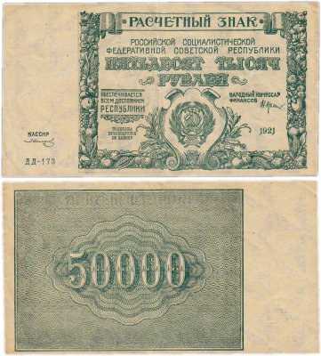 купить 50000 рублей 1921 кассир Солонинин, водяной знак " Крупные 6-ти лучевые звезды", 1-я Московская фабрика ГОЗНАК