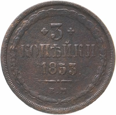 купить 3 копейки 1853 ЕМ