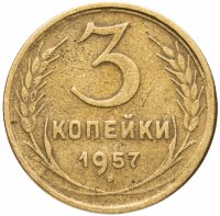 Купить 3 копейки 1957