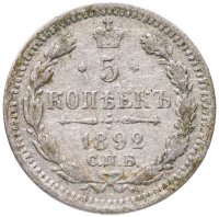 купить 5 копеек 1892 СПБ-АГ