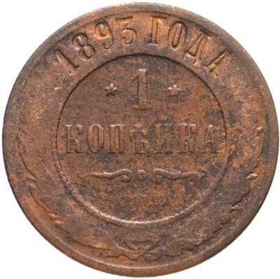купить 1 копейка 1893 СПБ