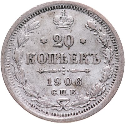 купить 20 копеек 1906 СПБ-ЭБ