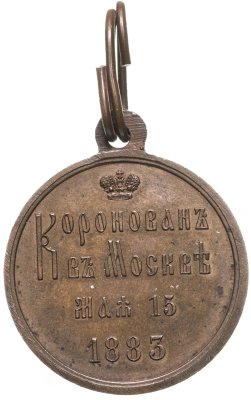 купить Медаль в память коронации императора Александра III, медальеры Л.Х. Штейнман (инициалы в обрезе шеи), М.Я. Габе (без подписи), бронза, 1880-е г.