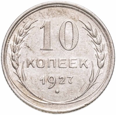 купить 10 копеек 1927