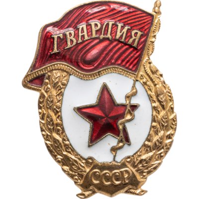 купить Нагрудный знак "Гвардия", латунь, эмаль, винт. СССР, з-д "Победа", 1980-1990 гг.