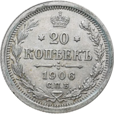 купить 20 копеек 1906 СПБ-ЭБ