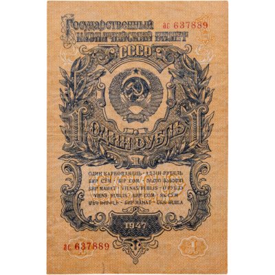 купить 1 рубль 1947 (1957) 15 лент в гербе, литеры малые (Pick 212.2)