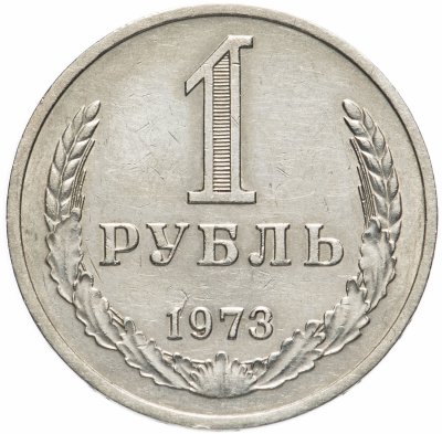 купить 1 рубль 1973
