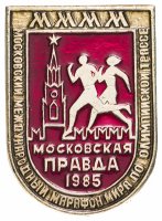 Купить Значок Московская Правда 1985 Московский Международный Марафон Мира по Олимпийской Трассе (Разновидность случайная )
